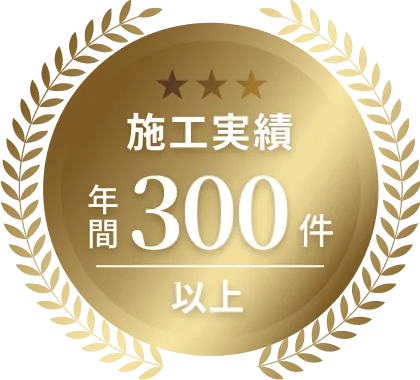 施工実績年間300件以上