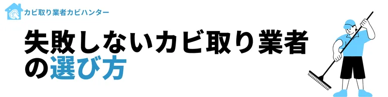 失敗しないカビ取り業者の選び方