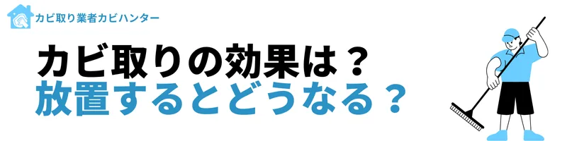 カビ取りの効果は？放置するとどうなる？