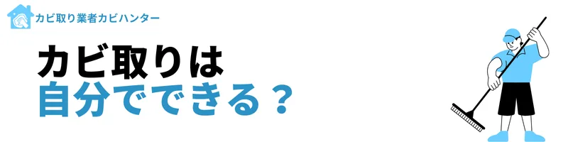 カビ取りは自分でできるの？ハウスクリーニングとの違い
