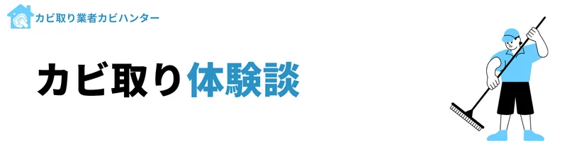 世田谷区のカビ取り体験談