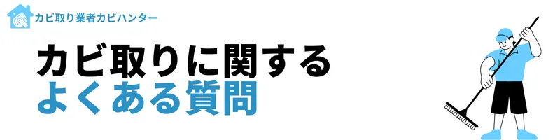 カビ取りに関するよくある質問