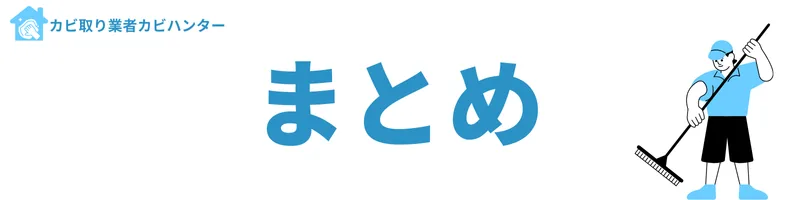 まとめ