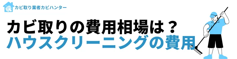 東京都のカビ取りの費用相場は？ハウスクリーニングのカビの費用