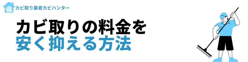 カビ取りの料金を安く抑える方法