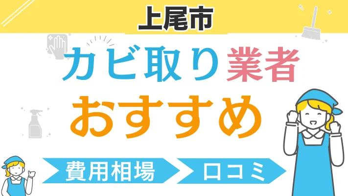 上尾市のカビ取り業者おすすめ｜費用相場・口コミ
