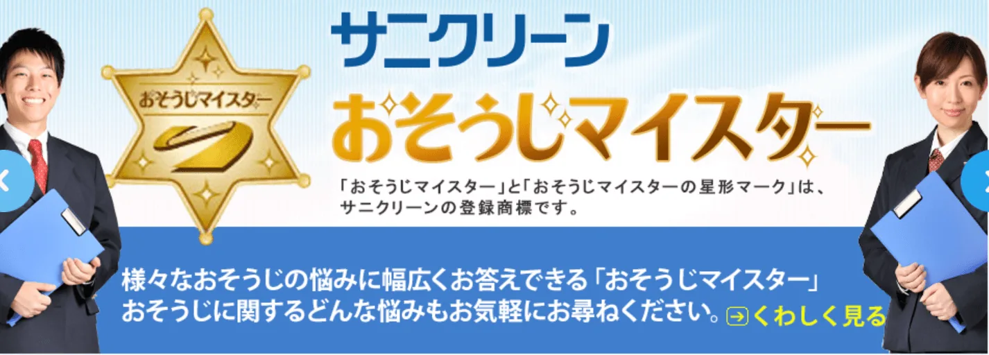 株式会社サニクリーン
