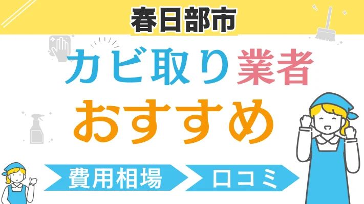 春日部市のカビ取り業者おすすめ｜費用相場・口コミ