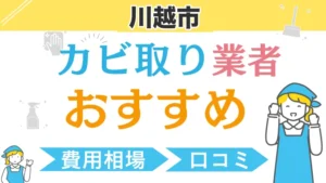 川越市のカビ取り業者おすすめ|費用相場・口コミ