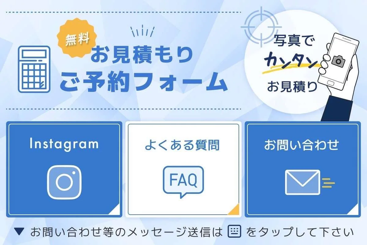 LINEで写真を送るだけ無料お見積もり