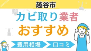 越谷市のカビ取り業者おすすめ|費用相場・口コミ