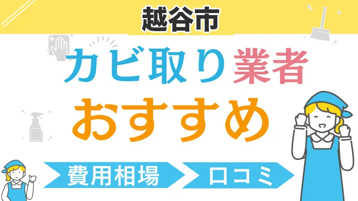 越谷市のカビ取り業者おすすめ｜費用相場・口コミ