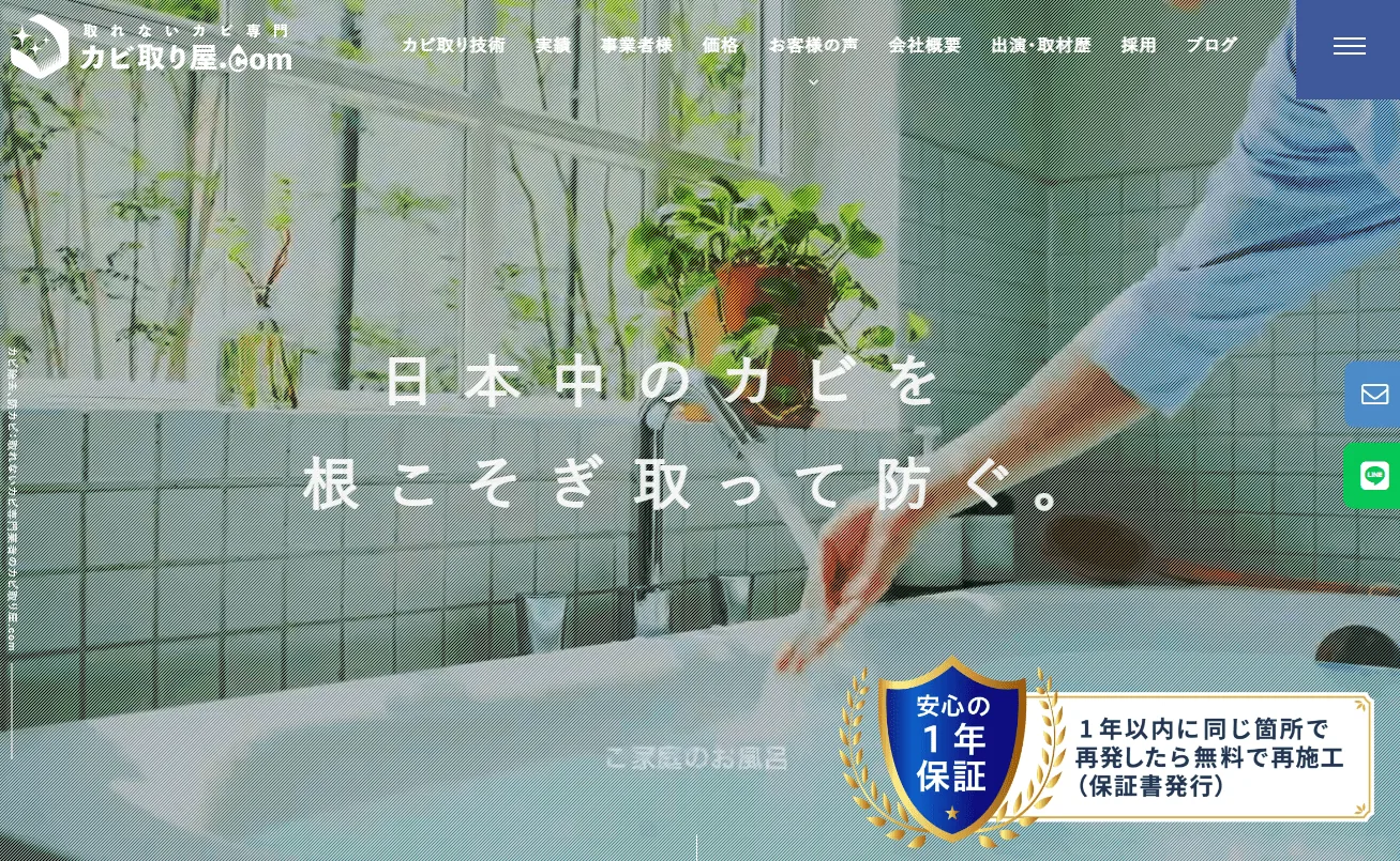 カビ取り屋.com