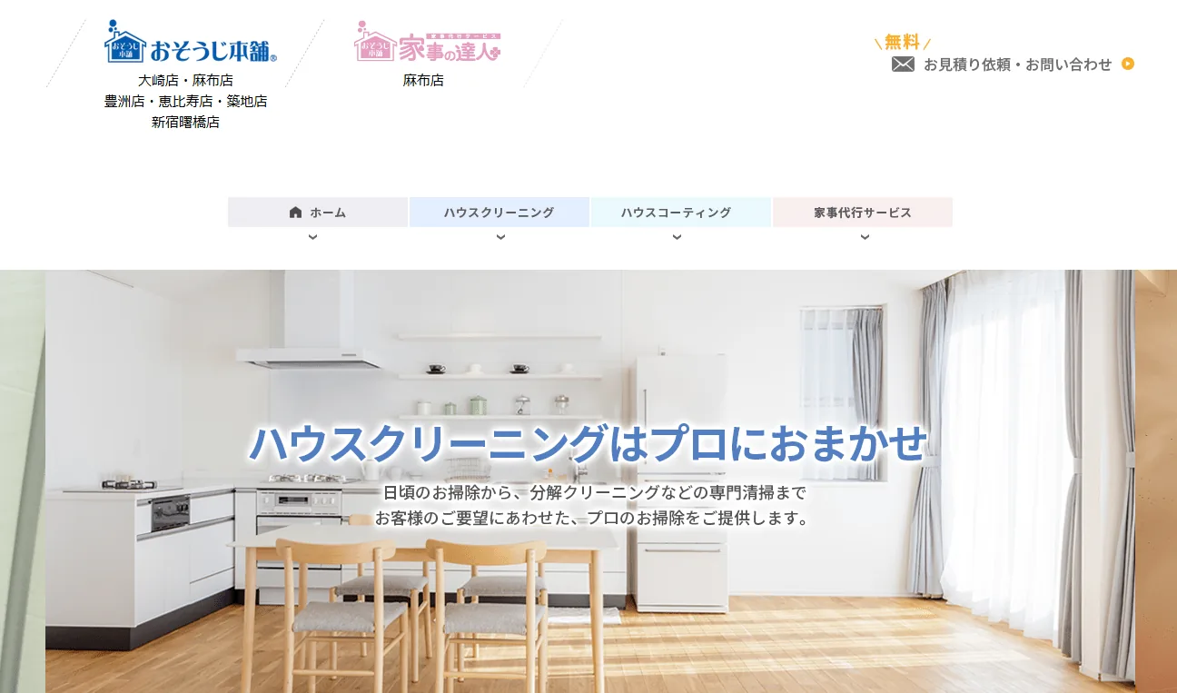 おそうじ本舗
