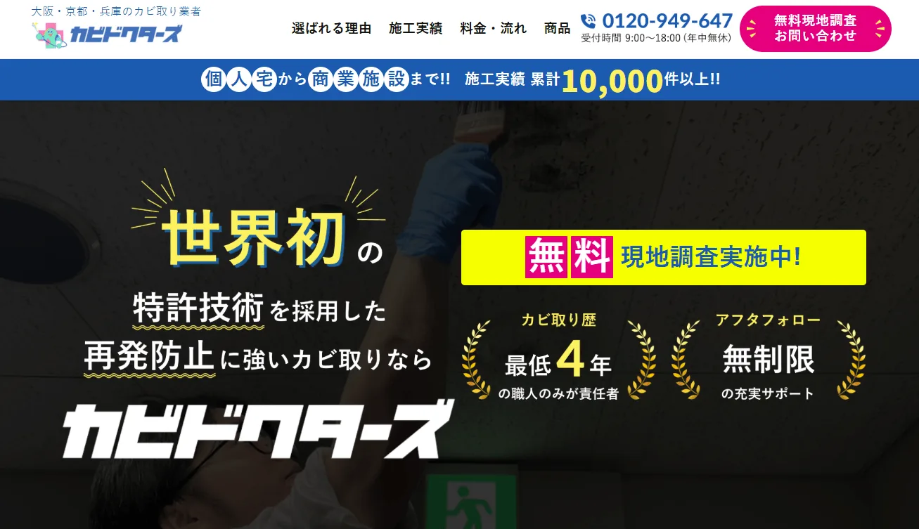 カビドクターズ 東京営業所