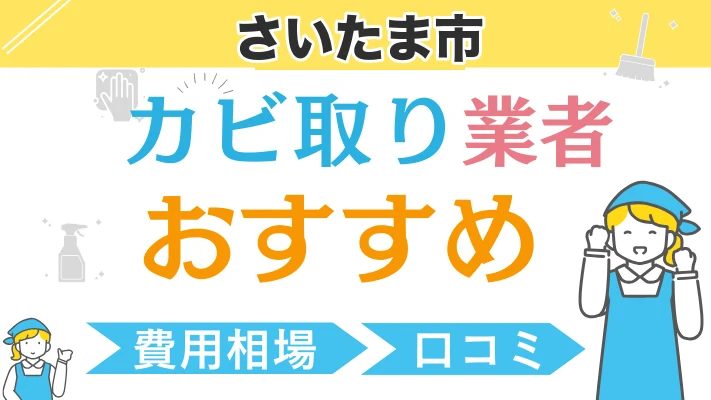 さいたま市のカビ取り業者おすすめ｜費用相場・口コミ