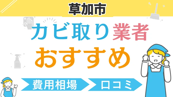 草加市のカビ取り業者おすすめ｜費用相場・口コミ
