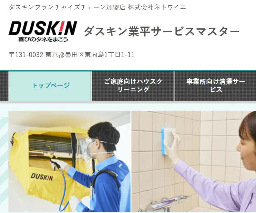 ダスキン業平サービスマスター