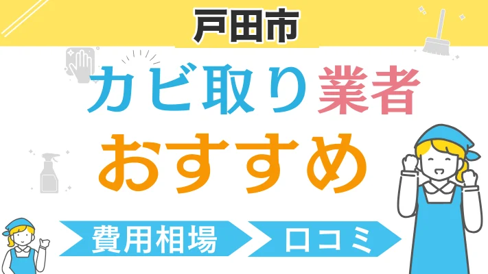 戸田市のカビ取り業者おすすめ｜費用相場・口コミ