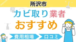 所沢市のカビ取り業者おすすめ|費用相場・口コミ