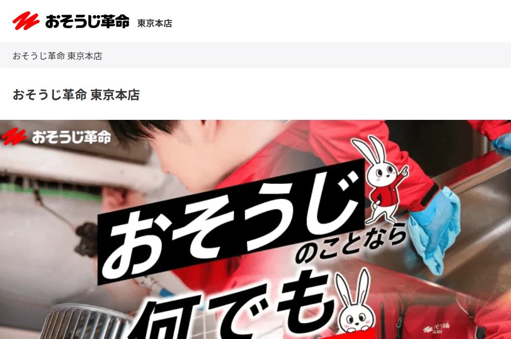 おそうじ革命